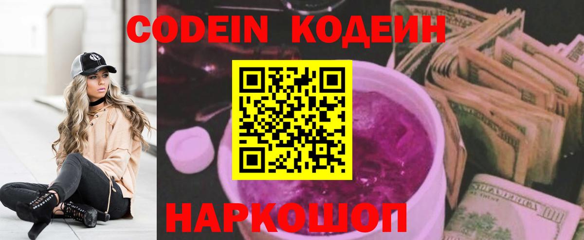 Codein напиток Lean (лин)  Codein Purple Drank  Вход с VPN  Кириши 